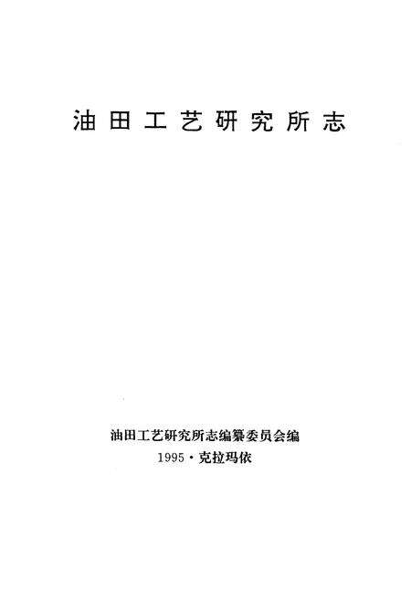 《新疆石油管理局油田工艺研究所志(1965-1993)》.pdf_新疆维吾尔自治区志预览图1