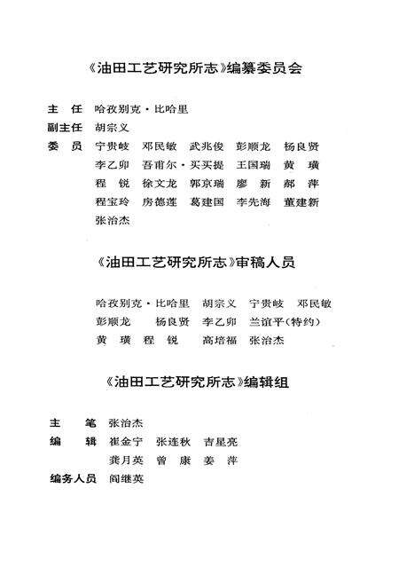 《新疆石油管理局油田工艺研究所志(1965-1993)》.pdf_新疆维吾尔自治区志预览图4