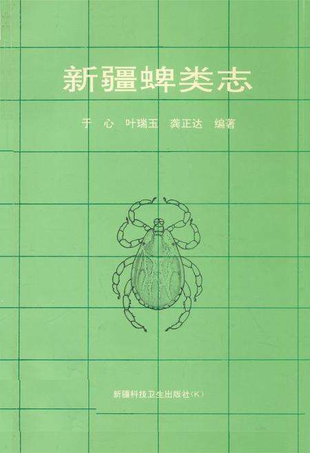 《新疆蜱类志》.pdf_新疆维吾尔自治区志缩略图