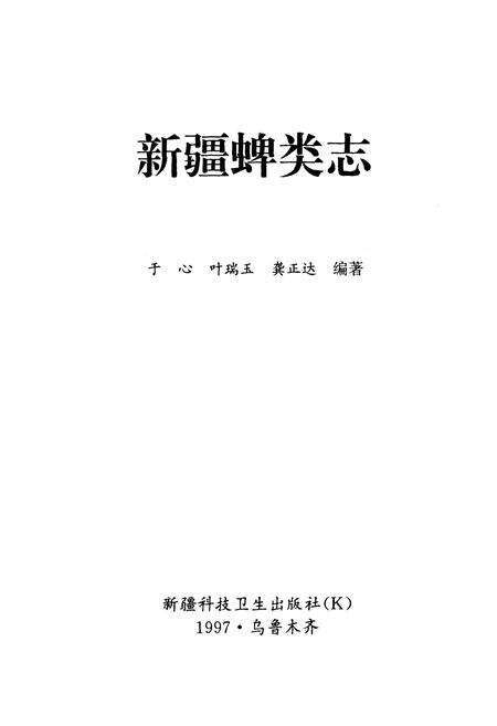 《新疆蜱类志》.pdf_新疆维吾尔自治区志预览图1