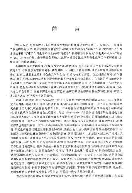 《新疆蜱类志》.pdf_新疆维吾尔自治区志预览图4