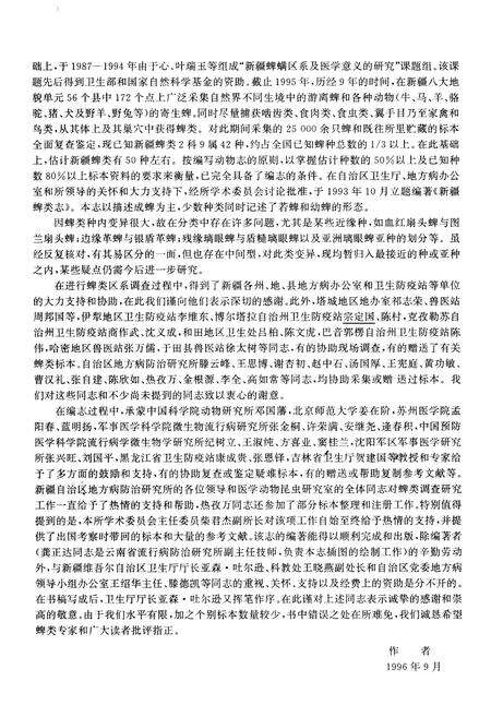 《新疆蜱类志》.pdf_新疆维吾尔自治区志预览图5