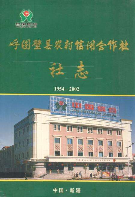 《呼图壁县农村信用合作社社志(1954-2002)》.pdf_新疆维吾尔自治区志缩略图