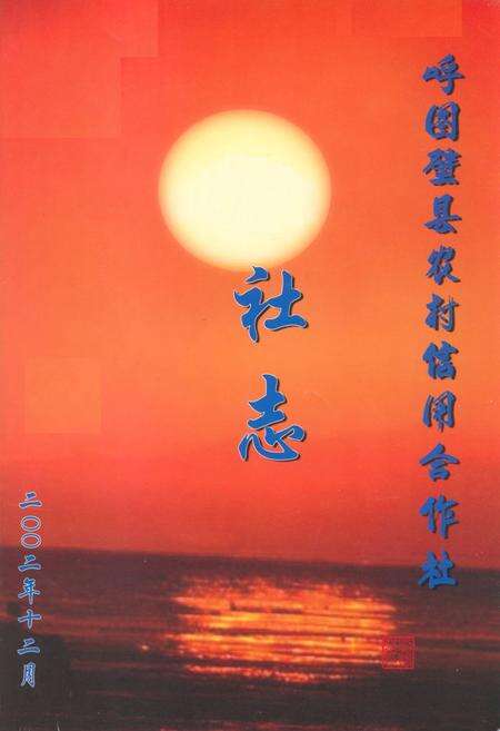 《呼图壁县农村信用合作社社志(1954-2002)》.pdf_新疆维吾尔自治区志预览图1