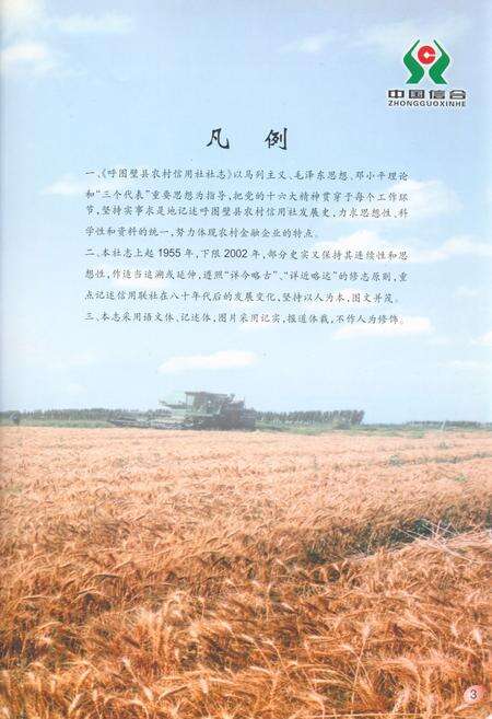 《呼图壁县农村信用合作社社志(1954-2002)》.pdf_新疆维吾尔自治区志预览图3