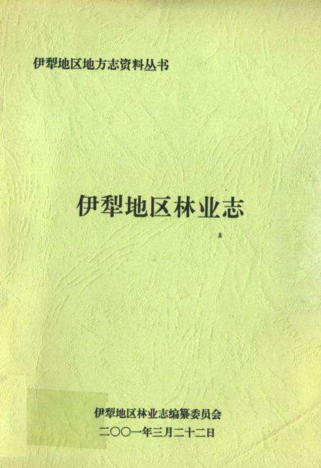 《伊犁地区林业志》.pdf_新疆维吾尔自治区志缩略图