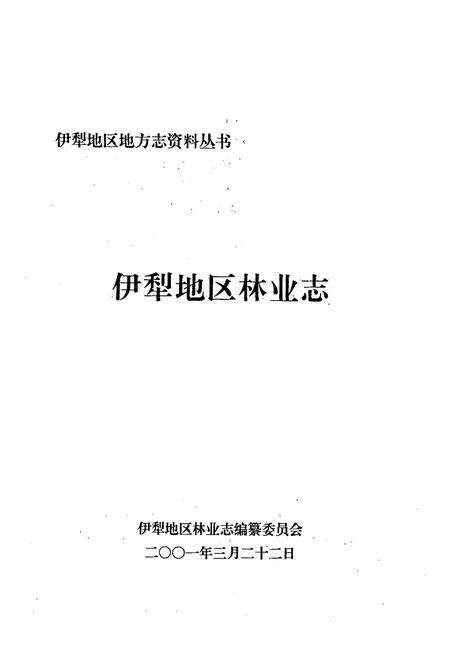 《伊犁地区林业志》.pdf_新疆维吾尔自治区志预览图1