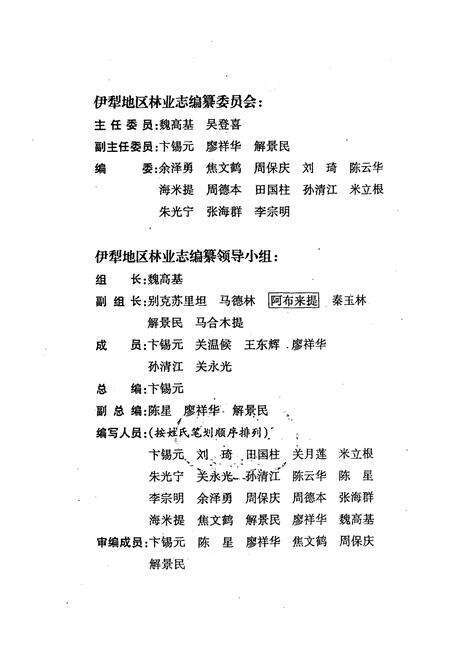 《伊犁地区林业志》.pdf_新疆维吾尔自治区志预览图2