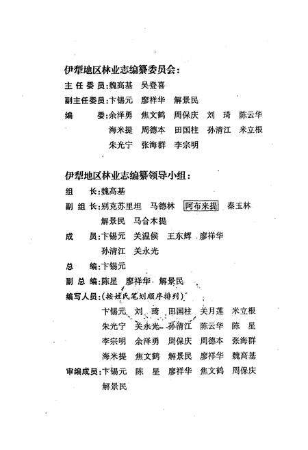 《伊犁地区林业志》.pdf_新疆维吾尔自治区志预览图3