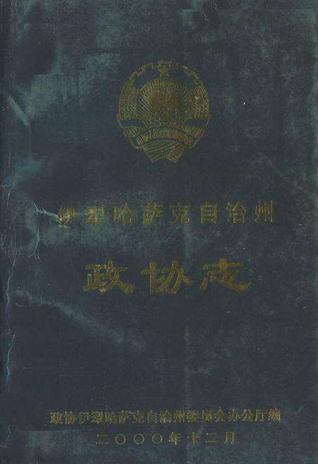 《伊犁哈萨克自治州政协志》.pdf_新疆维吾尔自治区志缩略图