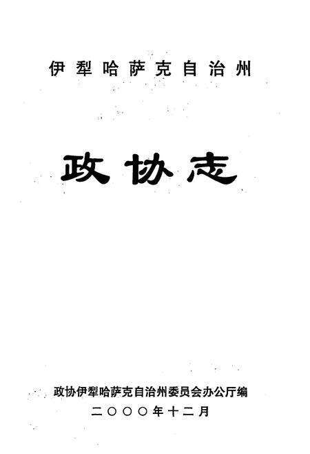 《伊犁哈萨克自治州政协志》.pdf_新疆维吾尔自治区志预览图1