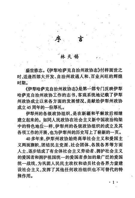 《伊犁哈萨克自治州政协志》.pdf_新疆维吾尔自治区志预览图3