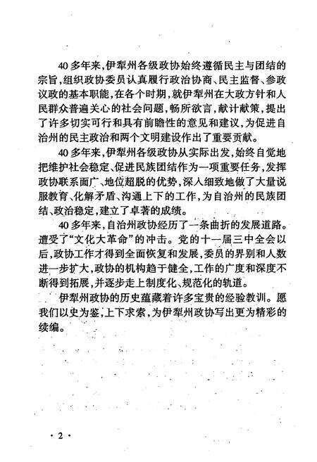 《伊犁哈萨克自治州政协志》.pdf_新疆维吾尔自治区志预览图4