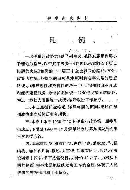 《伊犁哈萨克自治州政协志》.pdf_新疆维吾尔自治区志预览图5