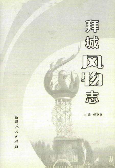 《拜城风物志》.pdf_新疆维吾尔自治区志预览图1