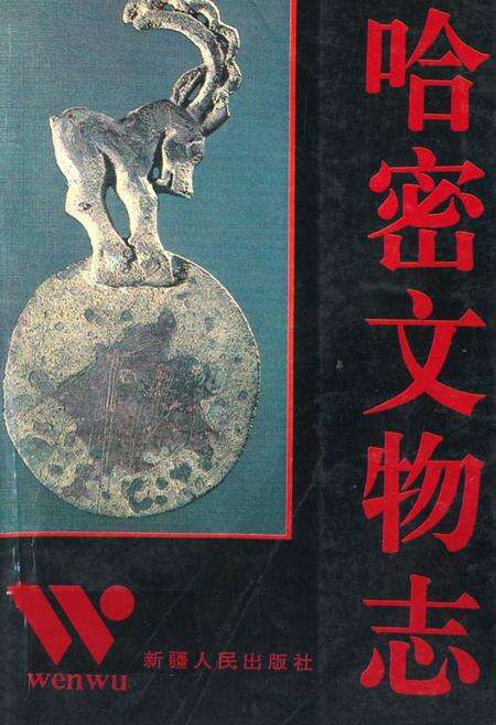 《哈密文物志》.pdf_新疆维吾尔自治区志缩略图