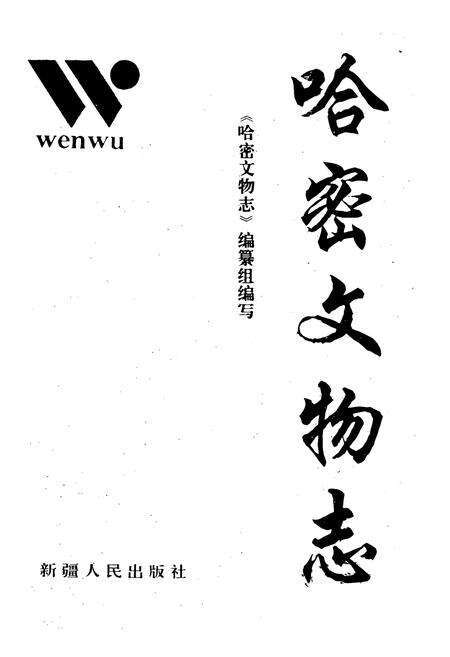 《哈密文物志》.pdf_新疆维吾尔自治区志预览图1