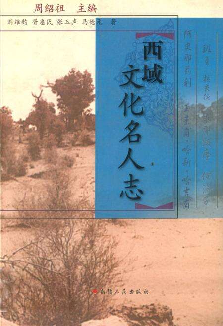 《西域文化名人志》.pdf_新疆维吾尔自治区志缩略图