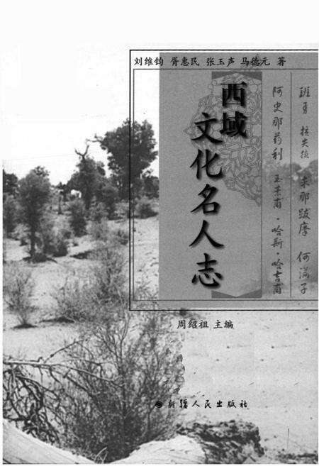 《西域文化名人志》.pdf_新疆维吾尔自治区志预览图1