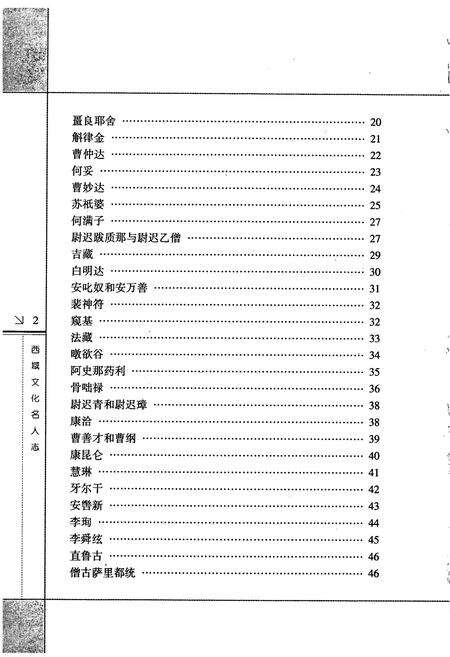 《西域文化名人志》.pdf_新疆维吾尔自治区志预览图4