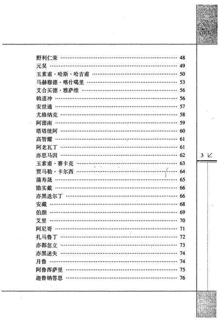 《西域文化名人志》.pdf_新疆维吾尔自治区志预览图5
