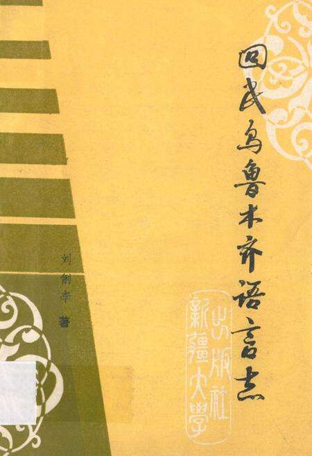 《《回民乌鲁木齐语言志》》.pdf_新疆维吾尔自治区志缩略图