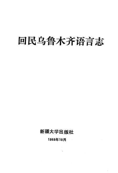 《《回民乌鲁木齐语言志》》.pdf_新疆维吾尔自治区志预览图1
