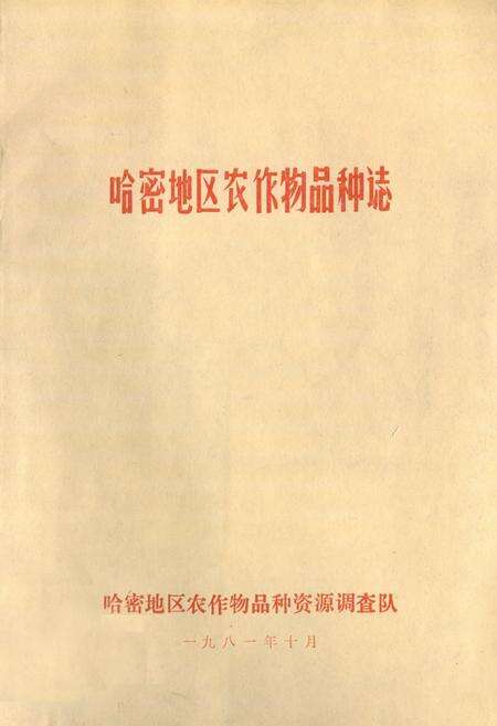《《哈密地区农作物品种志》》.pdf_新疆维吾尔自治区志缩略图