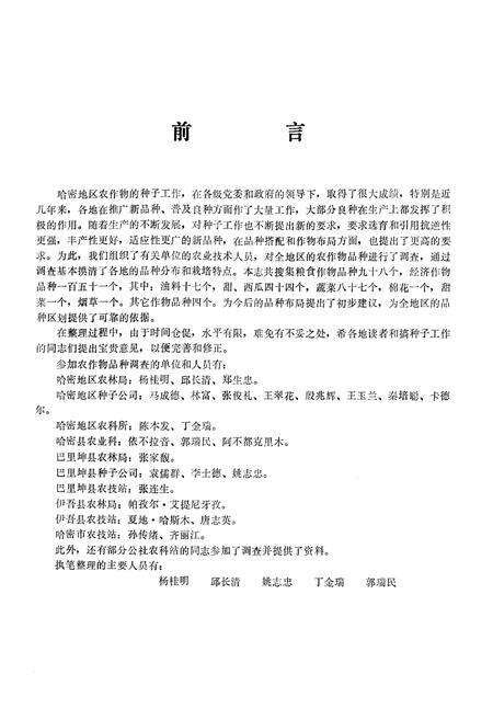 《《哈密地区农作物品种志》》.pdf_新疆维吾尔自治区志预览图1