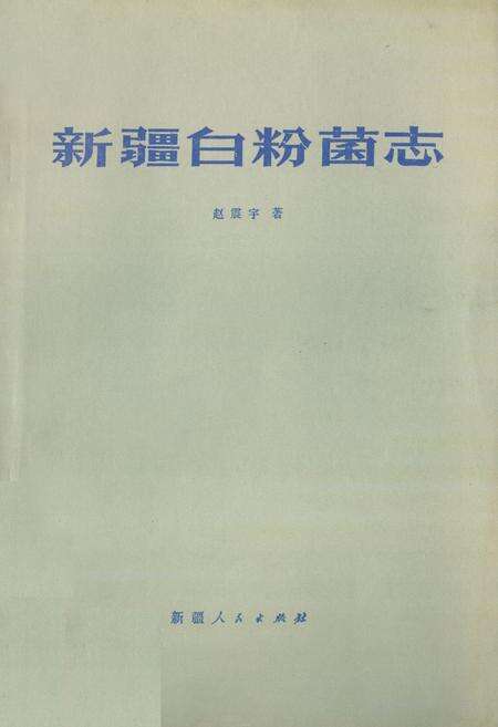 《《新疆白粉菌志》》.pdf_新疆维吾尔自治区志缩略图