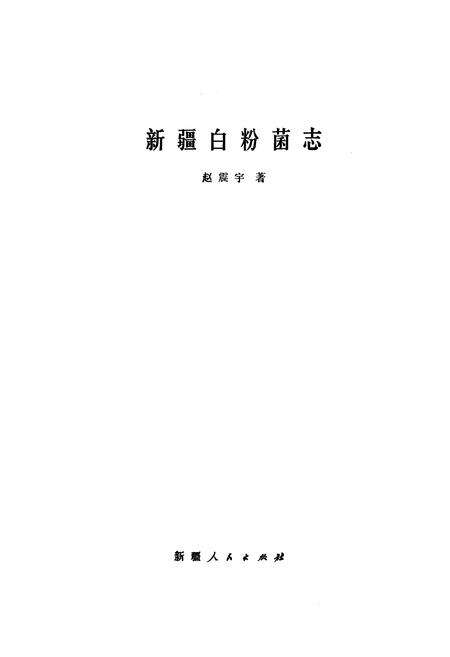 《《新疆白粉菌志》》.pdf_新疆维吾尔自治区志预览图1