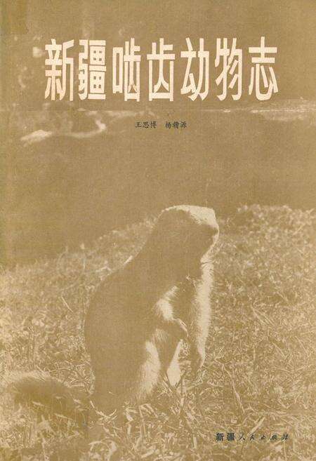 《《新疆啮齿动物志》》.pdf_新疆维吾尔自治区志缩略图