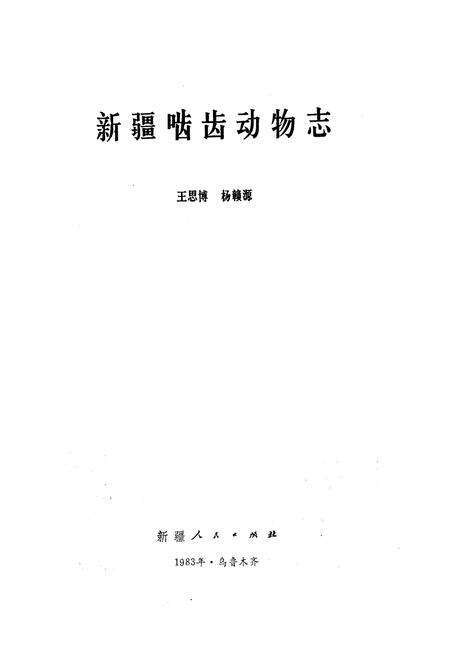 《《新疆啮齿动物志》》.pdf_新疆维吾尔自治区志预览图1