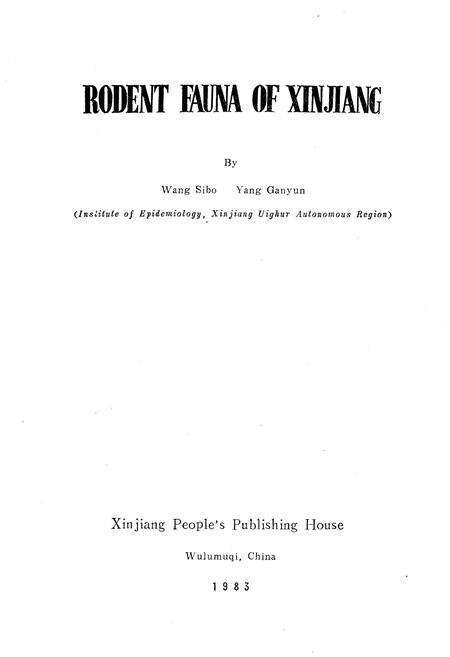 《《新疆啮齿动物志》》.pdf_新疆维吾尔自治区志预览图2