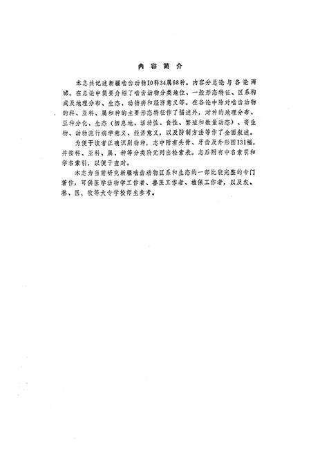 《《新疆啮齿动物志》》.pdf_新疆维吾尔自治区志预览图3