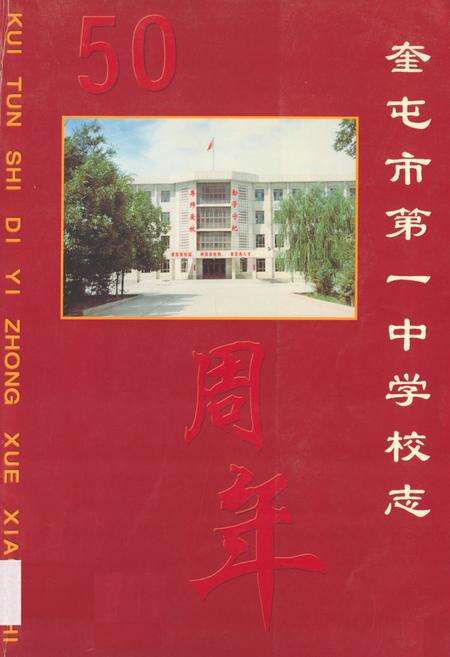 《《奎屯市第一中学校志》》.pdf_新疆维吾尔自治区志缩略图