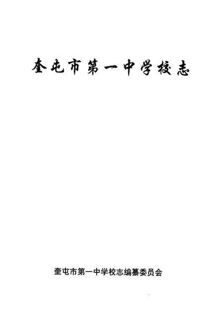 《《奎屯市第一中学校志》》.pdf_新疆维吾尔自治区志预览图1