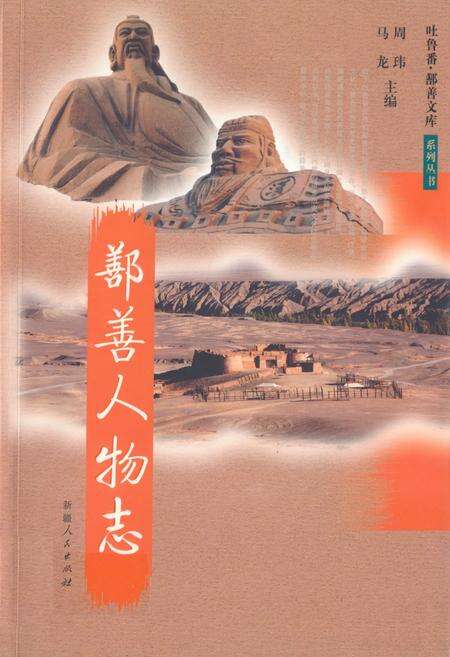 《《鄯善人物志》》.pdf_新疆维吾尔自治区志缩略图