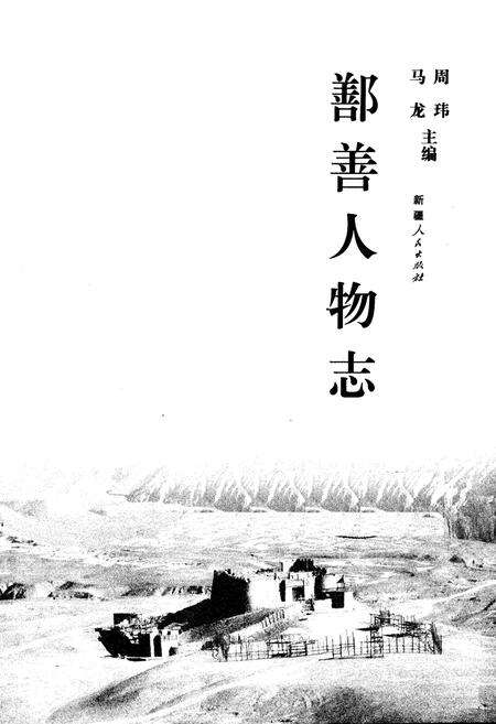 《《鄯善人物志》》.pdf_新疆维吾尔自治区志预览图1