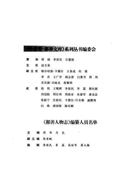 《《鄯善人物志》》.pdf_新疆维吾尔自治区志预览图3