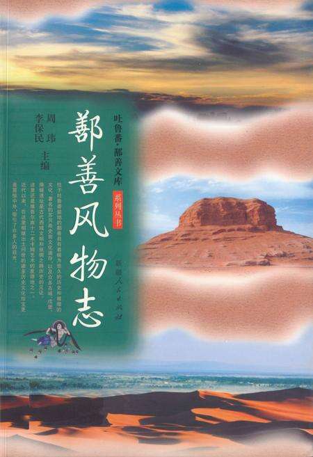 《《鄯善风物志》》.pdf_新疆维吾尔自治区志缩略图