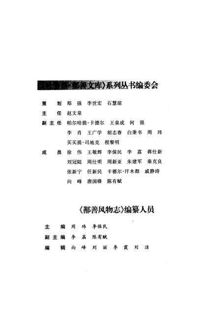 《《鄯善风物志》》.pdf_新疆维吾尔自治区志预览图3