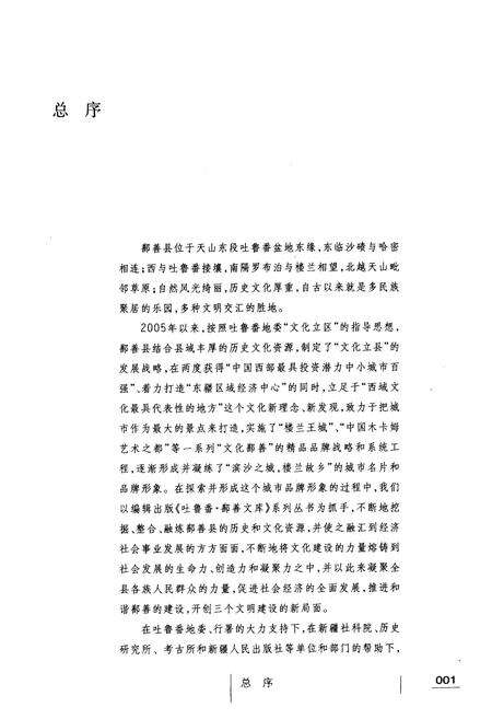 《《鄯善风物志》》.pdf_新疆维吾尔自治区志预览图4