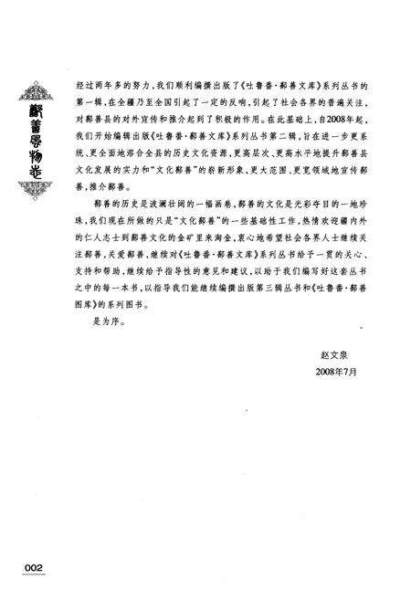 《《鄯善风物志》》.pdf_新疆维吾尔自治区志预览图5