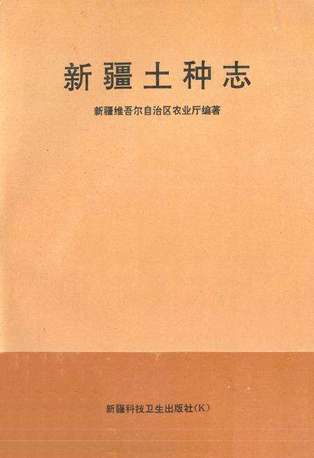《《新疆土种志》》.pdf_新疆维吾尔自治区志缩略图
