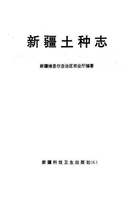 《《新疆土种志》》.pdf_新疆维吾尔自治区志预览图1