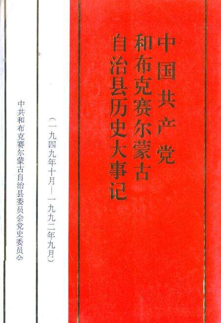 《中国共产党和布克赛尔蒙古自治县历史大事记(1949年10月-1992年9月)》.pdf_新疆维吾尔自治区志缩略图