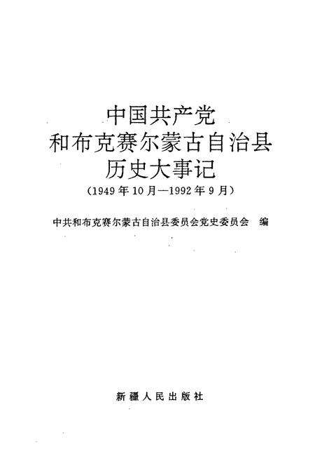 《中国共产党和布克赛尔蒙古自治县历史大事记(1949年10月-1992年9月)》.pdf_新疆维吾尔自治区志预览图1