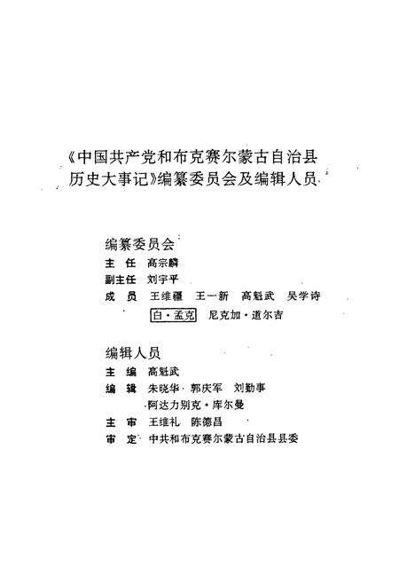 《中国共产党和布克赛尔蒙古自治县历史大事记(1949年10月-1992年9月)》.pdf_新疆维吾尔自治区志预览图2