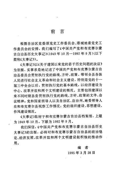 《中国共产党和布克赛尔蒙古自治县历史大事记(1949年10月-1992年9月)》.pdf_新疆维吾尔自治区志预览图3